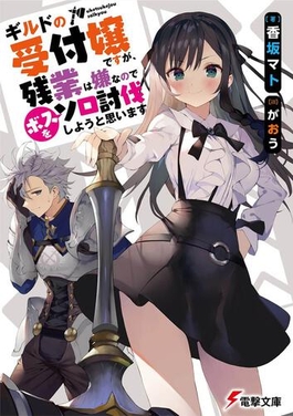 Guild no Uketsukejou desu ga, Zangyou wa Iya nanode Boss wo Solo Toubatsu Shiyou to Omoimasu - I May Be a Guild Receptionist, but I'll Solo Any Boss to Clock Out on Time, Girumasu (2025)