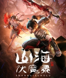 Sơn Hải Phục Ma Lục - 山海伏魔录, Adventures in Subduing the Demons (2024)