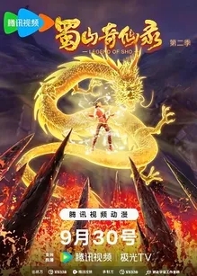 Thục Sơn Kỳ Tiên Lục Phần 2 - Legend Of Sho 2 (2024) (2024)